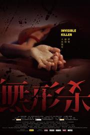 无形杀 2009