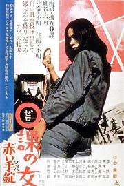 零课女警和红手铐1974