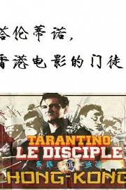 塔伦蒂诺，香港电影的门徒 迅雷下载