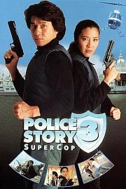 警察故事3：超级警察 迅雷下载