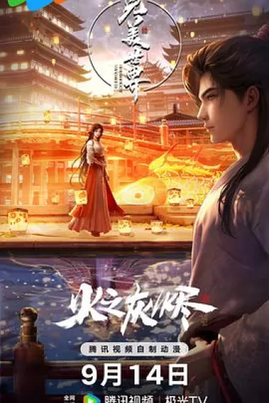 完美世界 剧场版 2160P 4K 下载