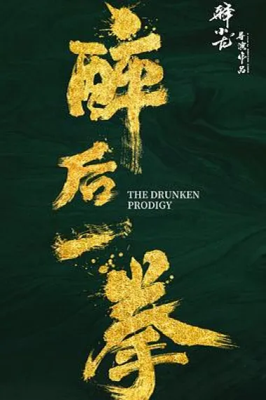 醉后一拳 2160P 4K 下载