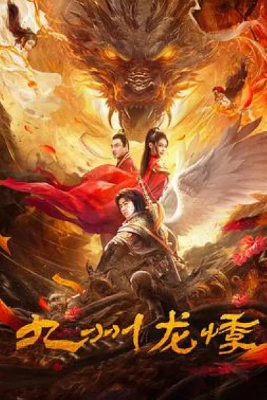 九州龙悸 2160P 4K 下载