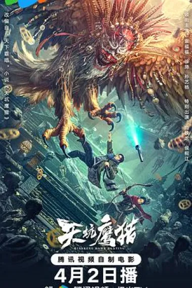 天坑鹰猎 2160P 4K 下载