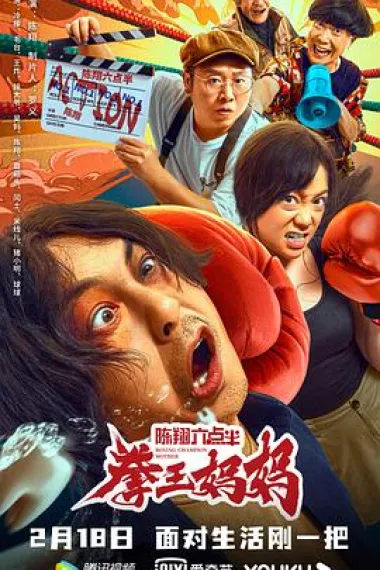 陈翔六点半之拳王妈妈 2160P 4K 下载