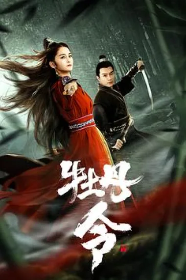 牡丹令 2160P 4K 下载