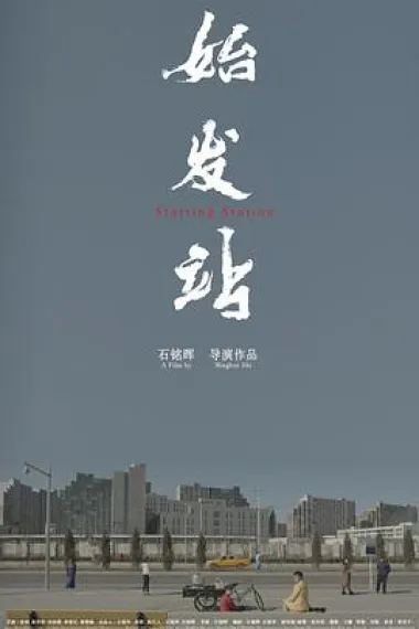 始发站 2160P 4K 下载