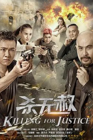 杀无赦 2160P 4K 下载