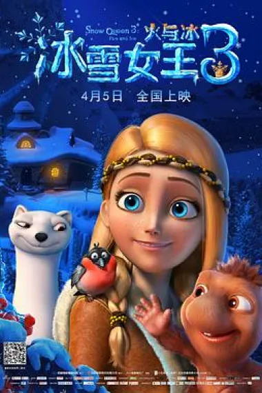 冰雪女王3：火与冰 2160P 4K 下载