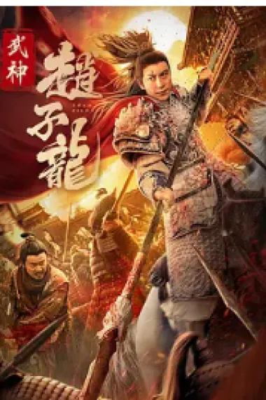 武神赵子龙 2160P 4K 下载