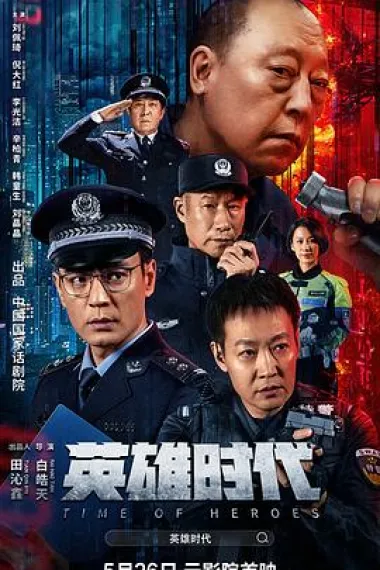 英雄时代 2160P 4K 下载