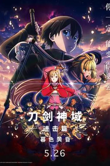 刀剑神域进击篇：暮色黄昏 2160P 4K 下载