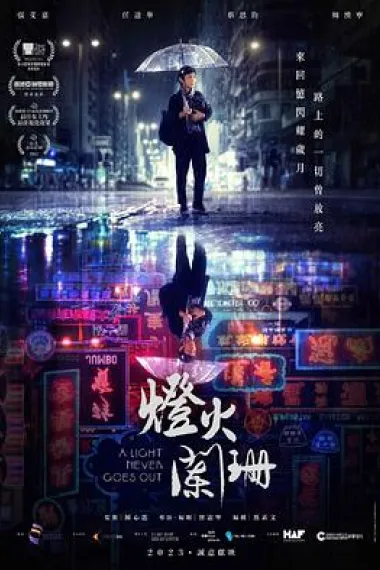 灯火阑珊 2160P 4K 下载