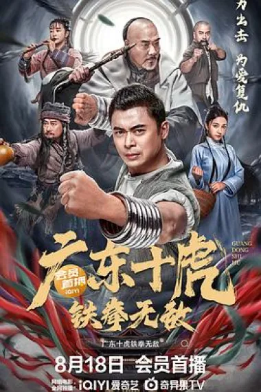 广东十虎：铁拳无敌 2160P 4K 下载