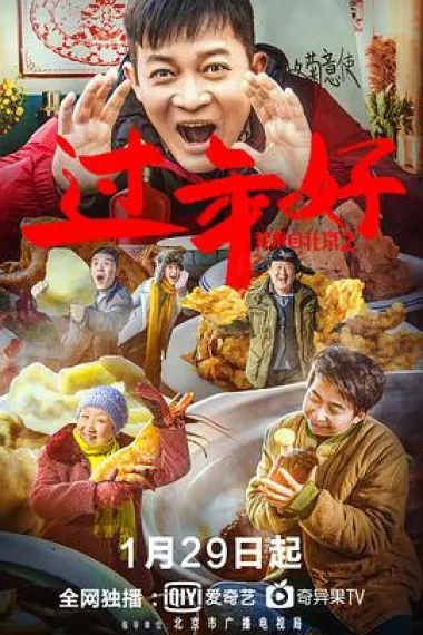 我来自北京之过年好 2160P 4K 下载