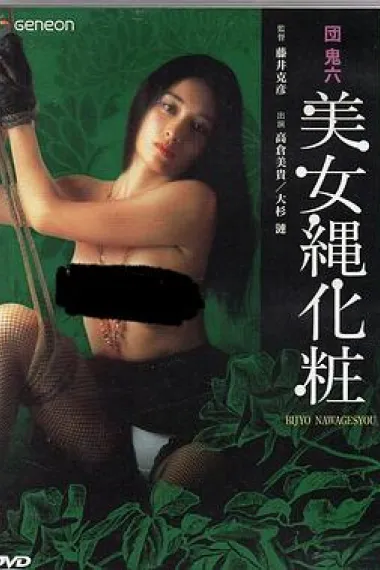 团鬼六 美女绳化妆 下载