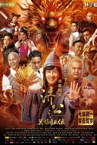 济公之英雄归位 2160P 4K 下载