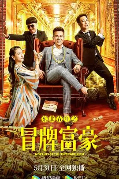 东北青年之冒牌富豪 2160P 4K 下载