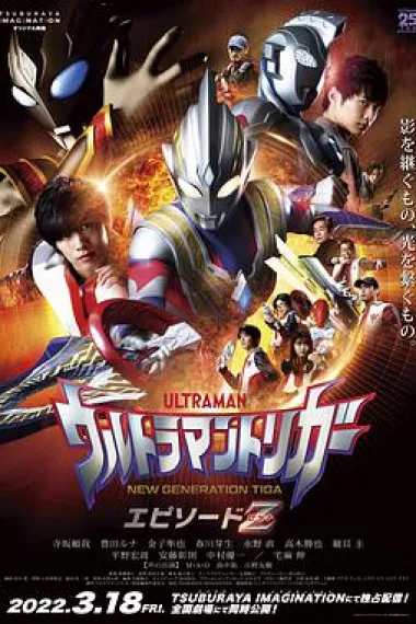 特利迦奥特曼 Episode Z 下载