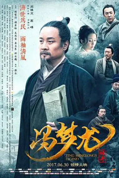 冯梦龙传奇 2160P 4K 下载