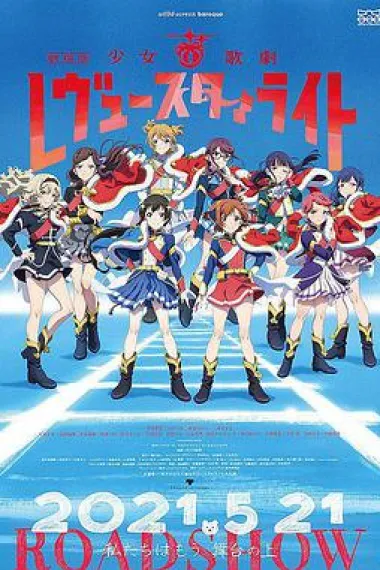 少女☆歌剧 Revue Starlight 剧场版 下载