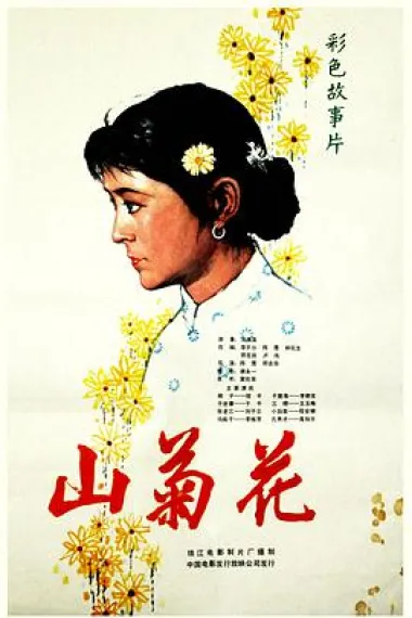 山菊花（倪萍主演） 下载