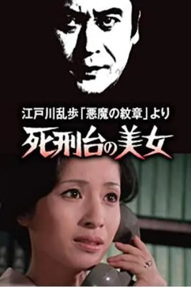 明智小五郎美女系列3：死刑台的美女 下载