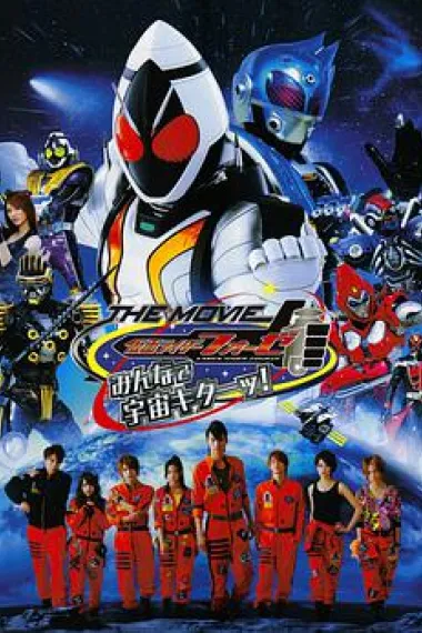 假面骑士Fourze THE MOVIE 大家一起宇宙来啦! 下载