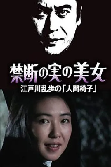 明智小五郎美女系列22：吃禁果的美女 江户川乱步的《人间椅子》 下载