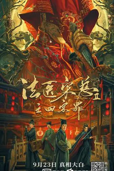 法医宋慈2之四宗罪 2160P 4K 下载