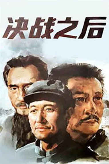 决战之后 2160P 4K 下载