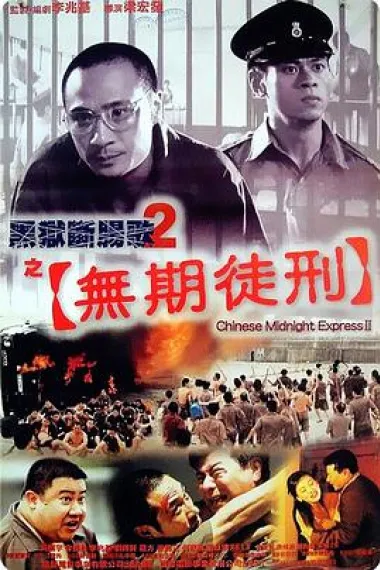 黑狱断肠歌2无期徒刑 2160P 4K 下载