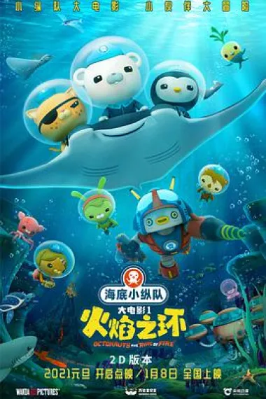 海底小纵队：火焰之环 2160P 4K 下载