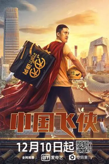 中国飞侠 2160P 4K 下载