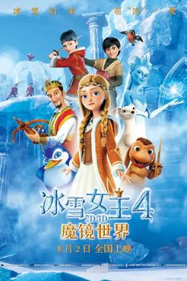 冰雪女王4：魔镜世界 下载