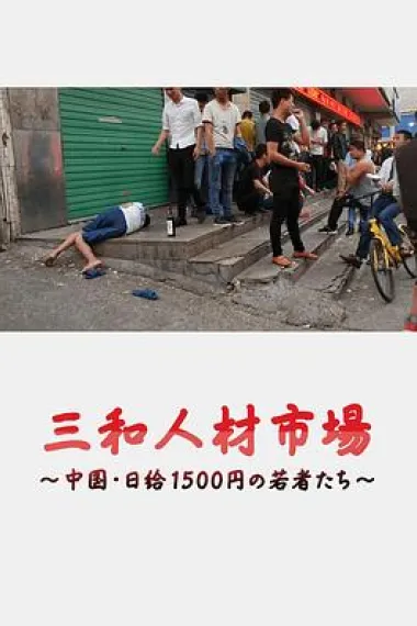 三和人才市场 中国日结1500日元的年轻人们 下载