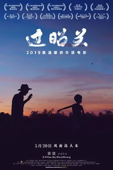 过昭关 2160P 4K 下载