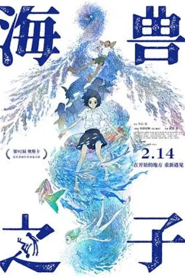 海兽之子 2160P 4K 杜比视界 下载