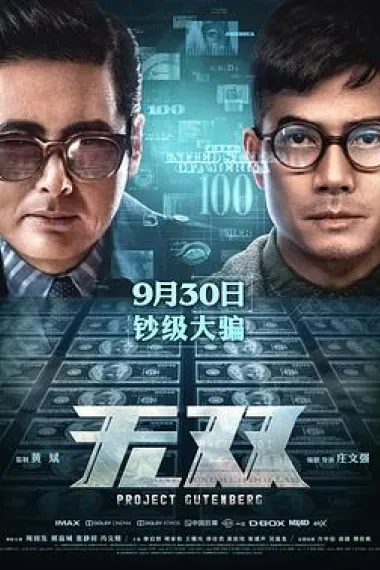 无双 2160P 4K 杜比视界 下载