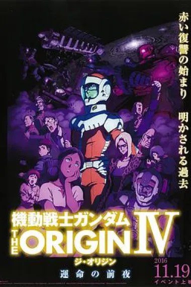 机动战士高达 THE ORIGIN IV 命运前夜 下载