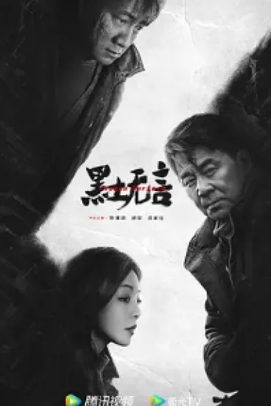 黑土无言 2160P 4K 下载