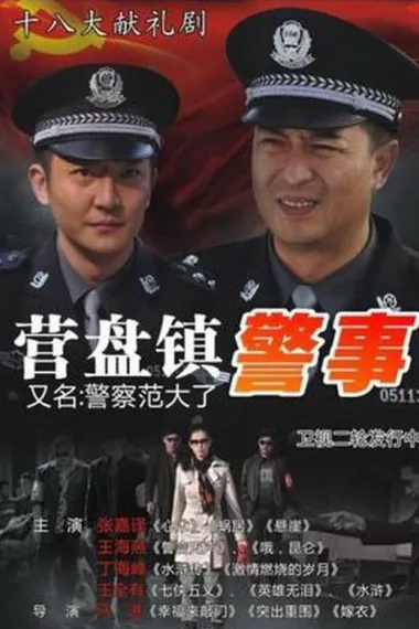 营盘镇警事 下载