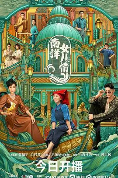 南洋女儿情 2160P 4K 下载