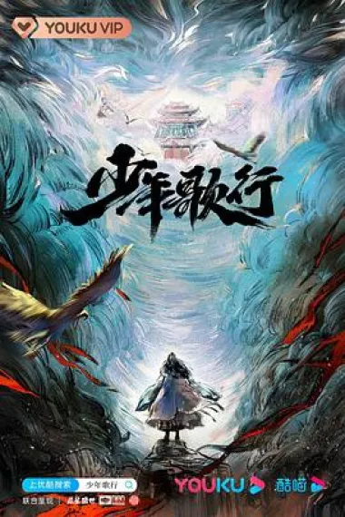 少年歌行 2160P 4K 下载