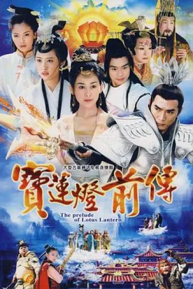 宝莲灯前传 2160P 4K 下载