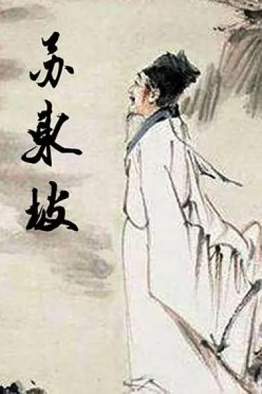 苏东坡 下载