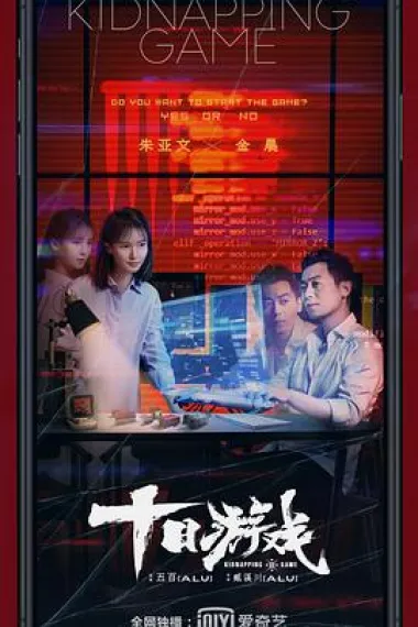 十日游戏 2160P 4K 下载