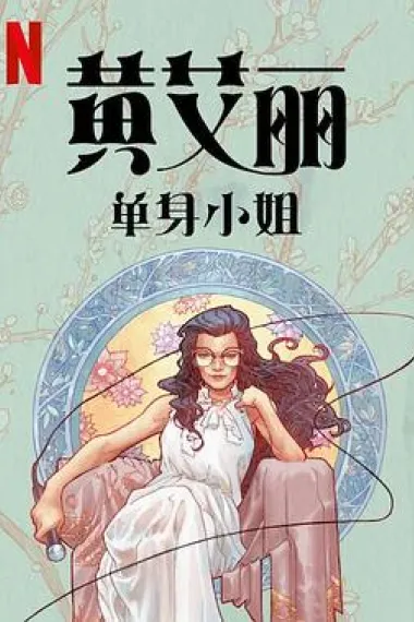 黄阿丽：单身女士 下载