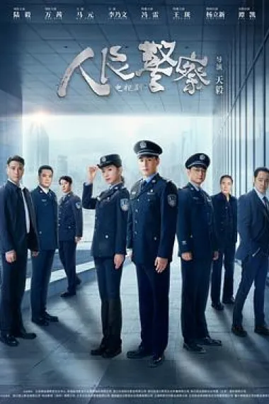 人民警察 2160P 4K 下载