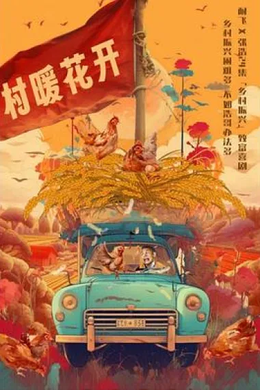 二龙湖·“村”暖花开 2160P 4K 下载